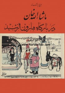 کتاب ماشاالله خان در بارگاه هارون الرشید